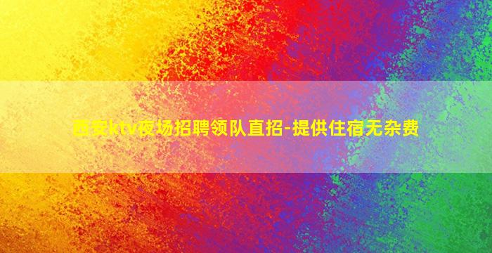 辽源夜总会招聘